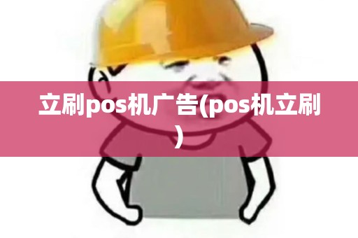 立刷pos机广告(pos机立刷)