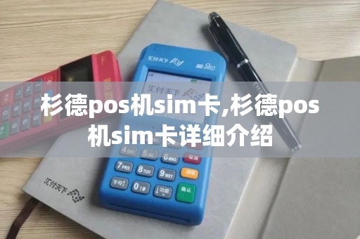 杉德pos机sim卡,杉德pos机sim卡详细介绍