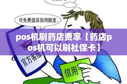pos机刷药店费率【药店pos机可以刷社保卡】