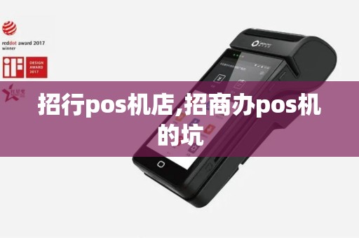 招行pos机店,招商办pos机的坑