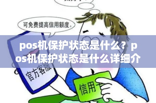 pos机保护状态是什么？pos机保护状态是什么详细介绍