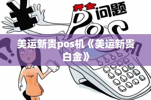 美运新贵pos机《美运新贵白金》