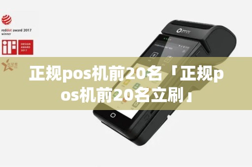 正规pos机前20名「正规pos机前20名立刷」