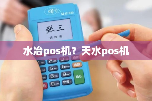 水冶pos机？天水pos机