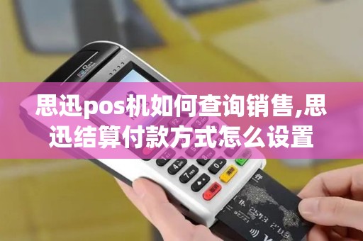 思迅pos机如何查询销售,思迅结算付款方式怎么设置