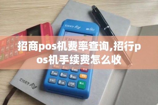 招商pos机费率查询,招行pos机手续费怎么收
