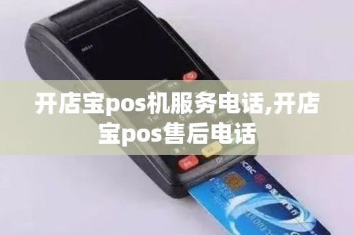 开店宝pos机服务电话,开店宝pos售后电话