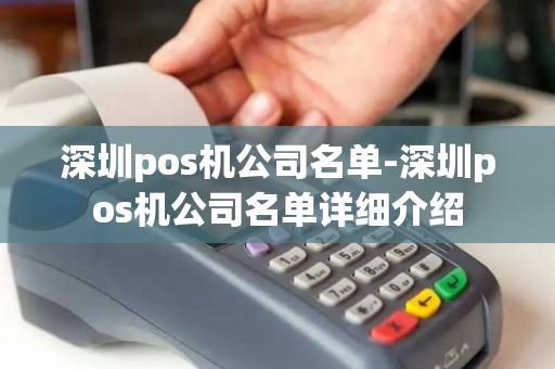 深圳pos机公司名单-深圳pos机公司名单详细介绍