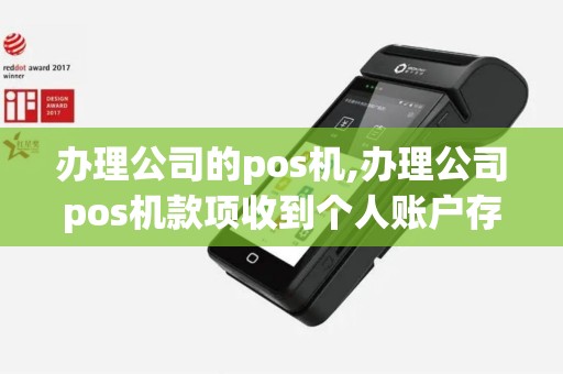 办理公司的pos机,办理公司pos机款项收到个人账户存在什么风险