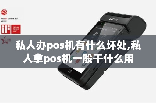 私人办pos机有什么坏处,私人拿pos机一般干什么用
