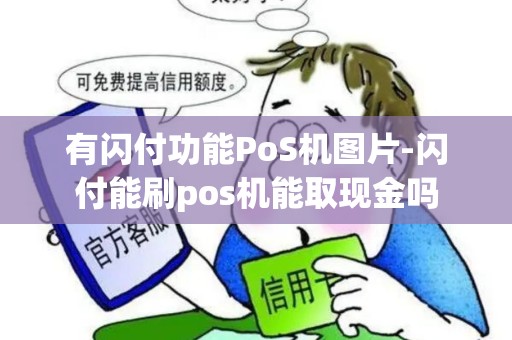 有闪付功能PoS机图片-闪付能刷pos机能取现金吗
