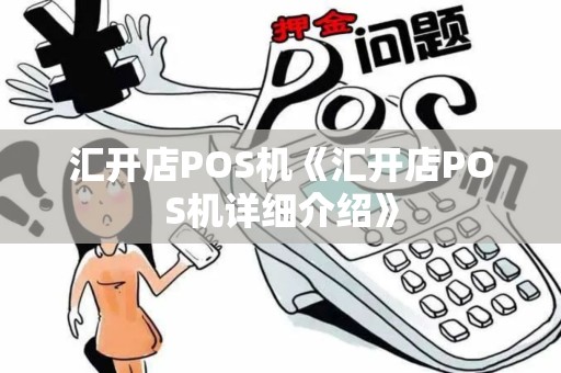 汇开店POS机《汇开店POS机详细介绍》