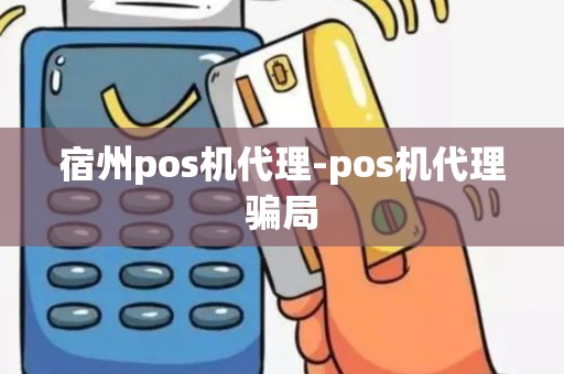 宿州pos机代理-pos机代理骗局