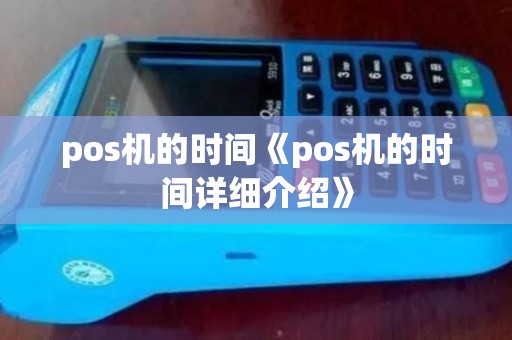 pos机的时间《pos机的时间详细介绍》
