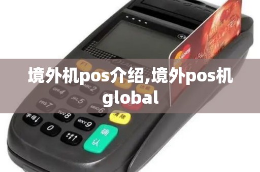 境外机pos介绍,境外pos机global