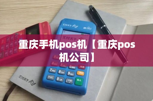 重庆手机pos机【重庆pos机公司】