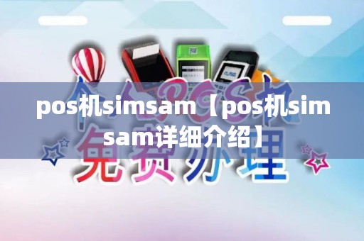 pos机simsam【pos机simsam详细介绍】