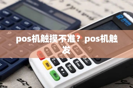 pos机触摸不准？pos机触发