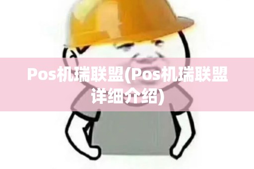 Pos机瑞联盟(Pos机瑞联盟详细介绍)