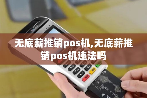 无底薪推销pos机,无底薪推销pos机违法吗