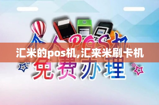 汇米的pos机,汇来米刷卡机