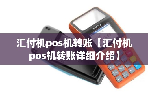 汇付机pos机转账【汇付机pos机转账详细介绍】
