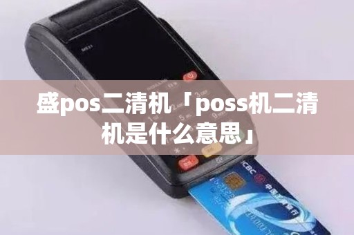 盛pos二清机「poss机二清机是什么意思」