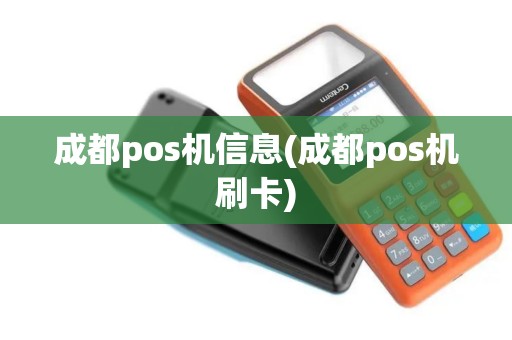 成都pos机信息(成都pos机刷卡)