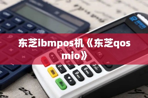 东芝ibmpos机《东芝qosmio》