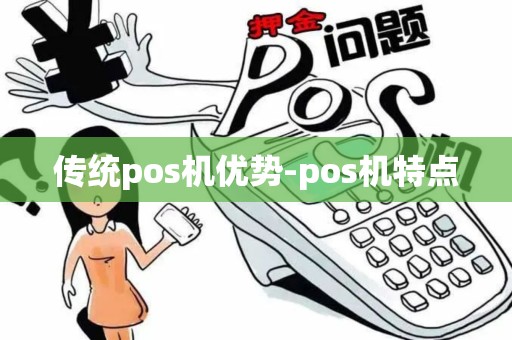 传统pos机优势-pos机特点