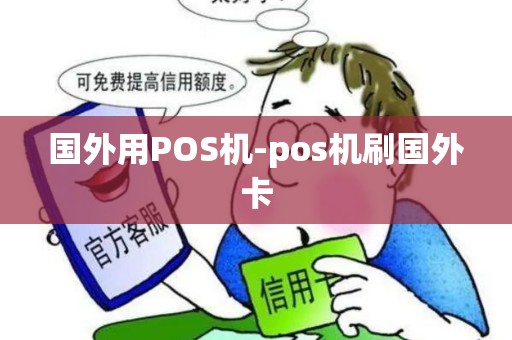 国外用POS机-pos机刷国外卡