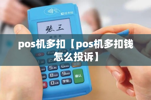 pos机多扣【pos机多扣钱怎么投诉】