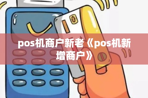 pos机商户新老《pos机新增商户》
