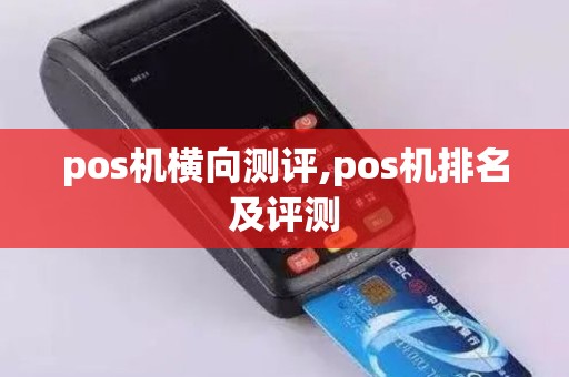 pos机横向测评,pos机排名及评测