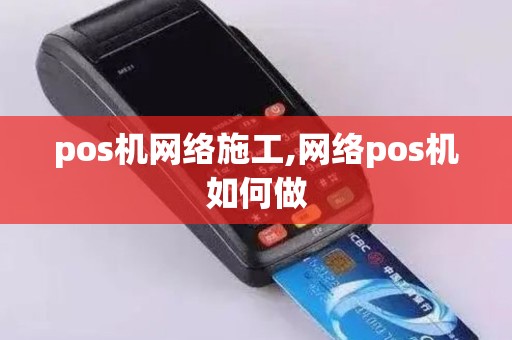 pos机网络施工,网络pos机如何做