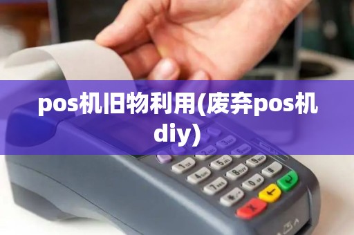 pos机旧物利用(废弃pos机diy)