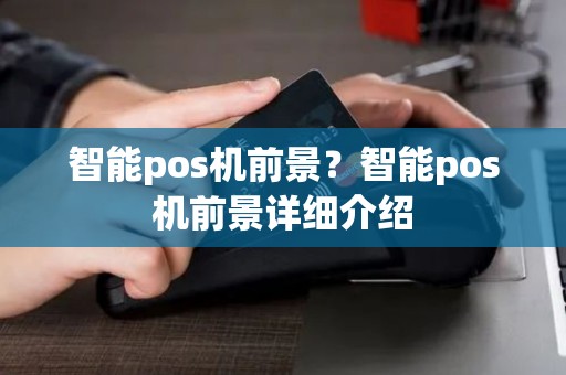 智能pos机前景？智能pos机前景详细介绍
