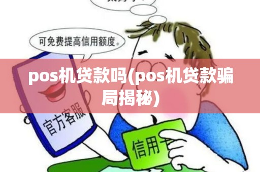 pos机贷款吗(pos机贷款骗局揭秘)