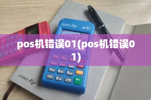 pos机错误01(pos机错误01)