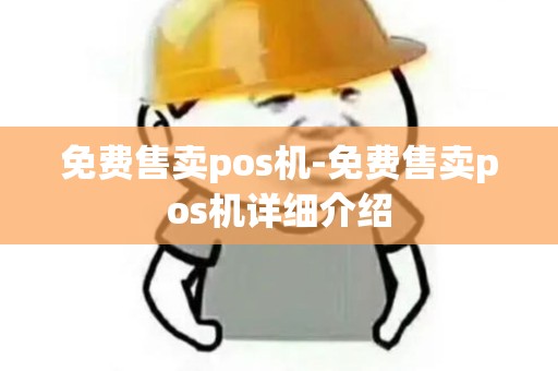 免费售卖pos机-免费售卖pos机详细介绍