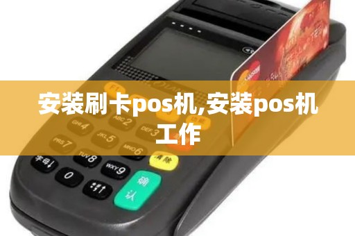 安装刷卡pos机,安装pos机工作