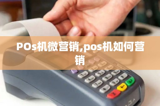 POs机微营销,pos机如何营销