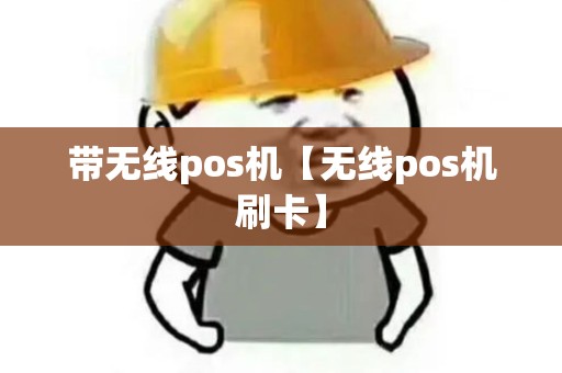 带无线pos机【无线pos机刷卡】