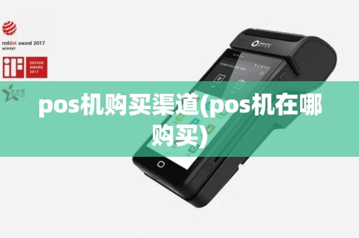 pos机购买渠道(pos机在哪购买)