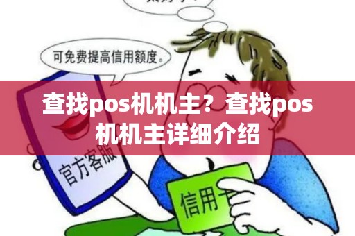 查找pos机机主？查找pos机机主详细介绍
