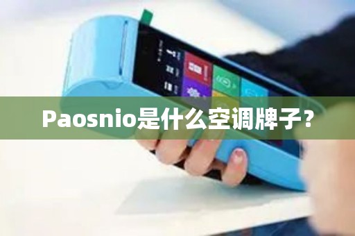 Paosnio是什么空调牌子？