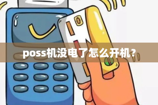 poss机没电了怎么开机？
