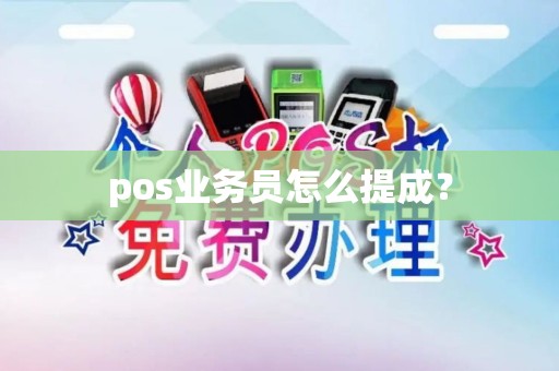 pos业务员怎么提成？