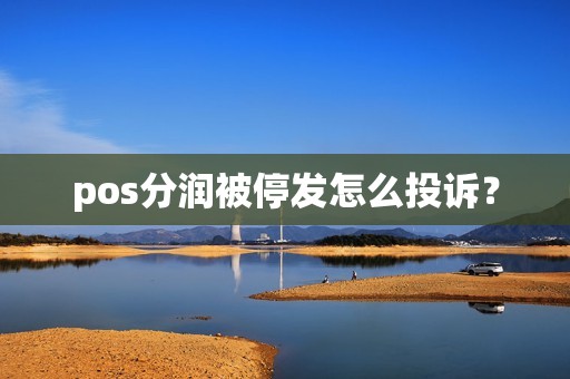 pos分润被停发怎么投诉？