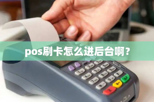 pos刷卡怎么进后台啊？